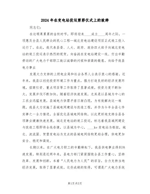 2024年在变电站投运剪彩仪式上的致辞（3篇）