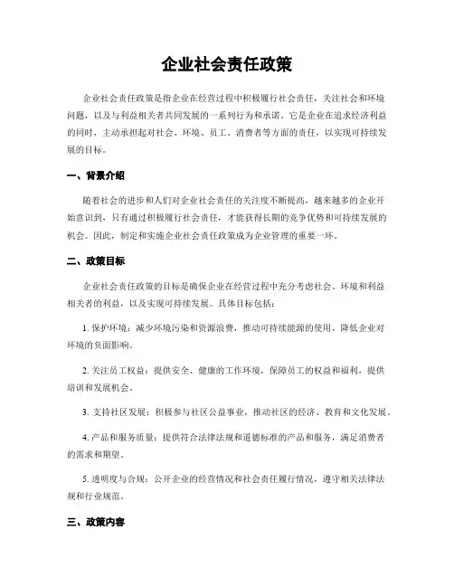 企业社会责任政策