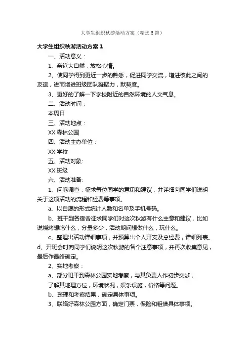 大学生组织秋游活动方案（精选5篇）