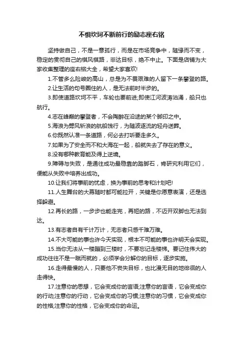 不惧坎坷不断前行的励志座右铭