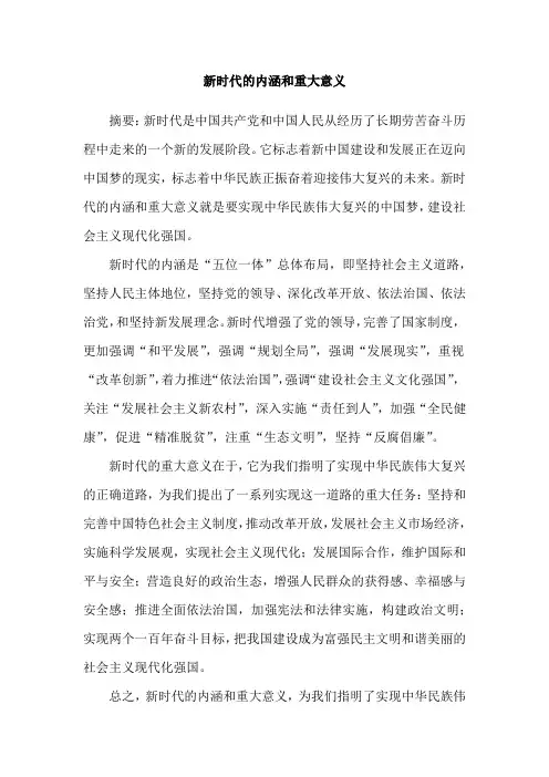 新时代的内涵和重大意义
