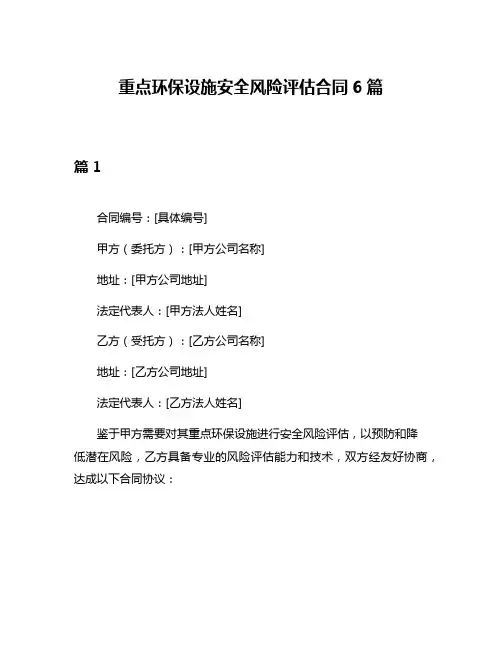 重点环保设施安全风险评估合同6篇