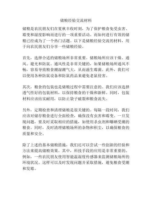 储粮经验交流材料