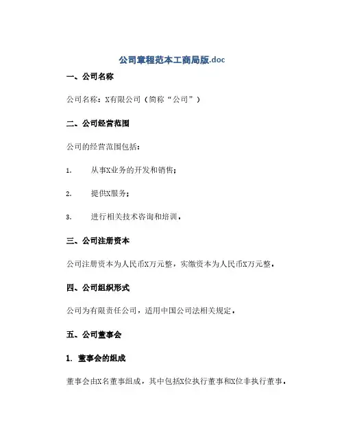 公司章程范本工商局版doc(1)