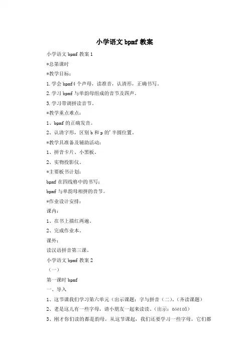 小学语文bpmf教案