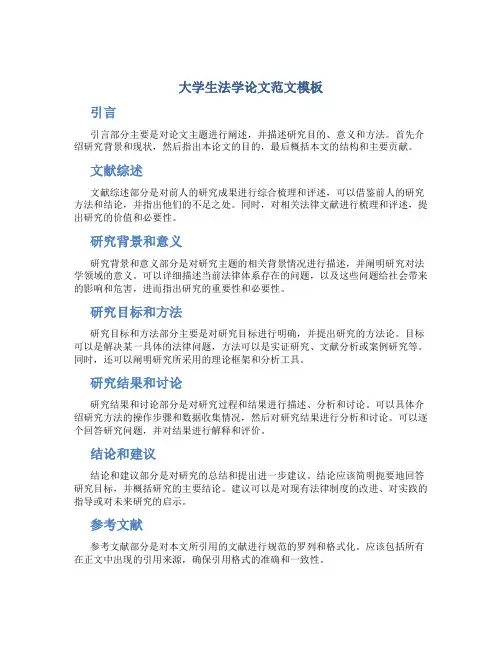 大学生法学论文范文模板