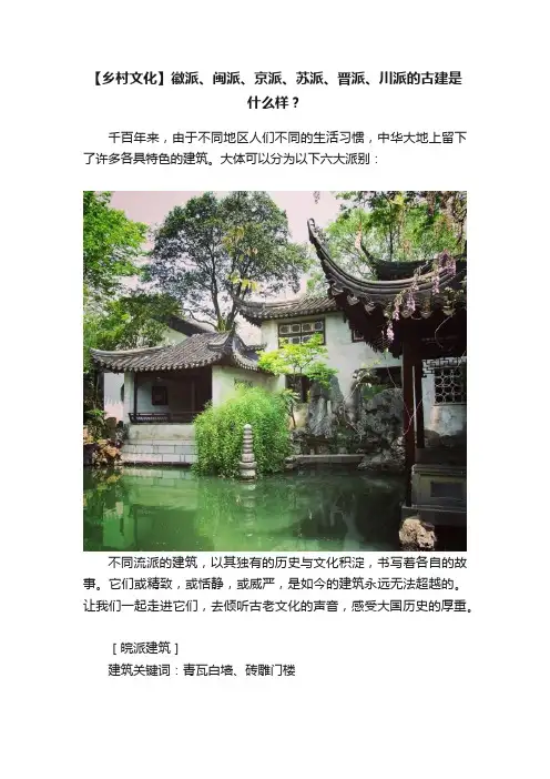 【乡村文化】徽派、闽派、京派、苏派、晋派、川派的古建是什么样？