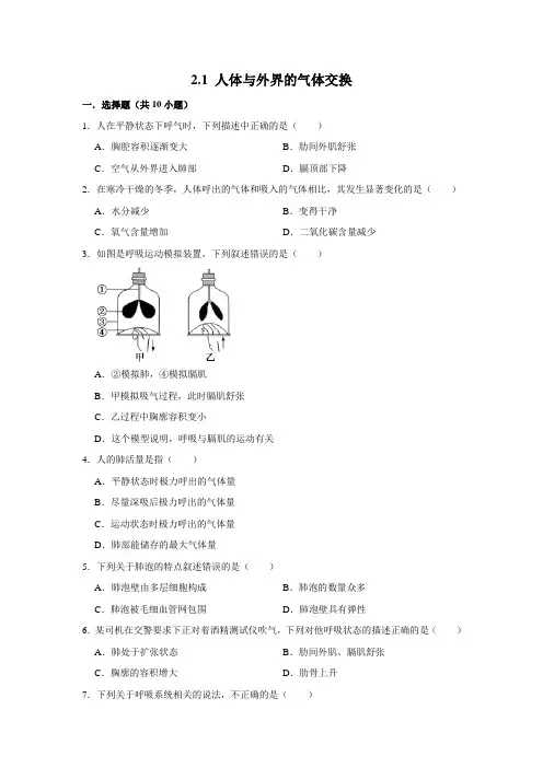 济南版生物七年级下册人体与外界的气体交换