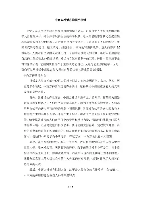 中西方神话之异同小探讨