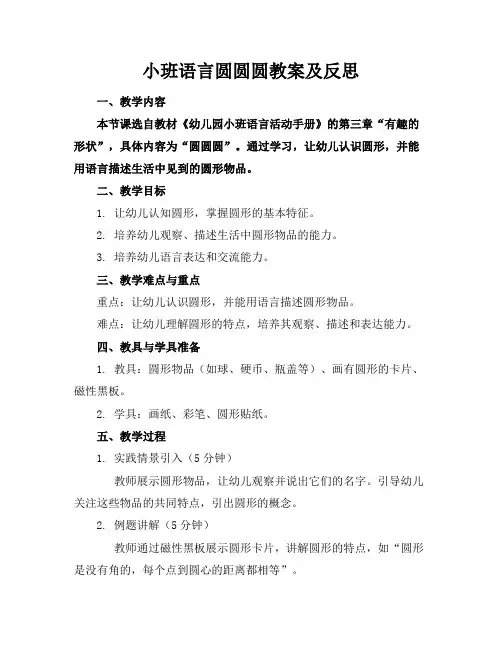 小班语言圆圆圆教案及反思