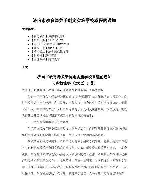 济南市教育局关于制定实施学校章程的通知