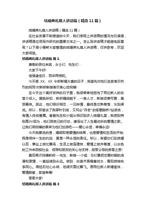 结婚典礼媒人讲话稿（精选11篇）