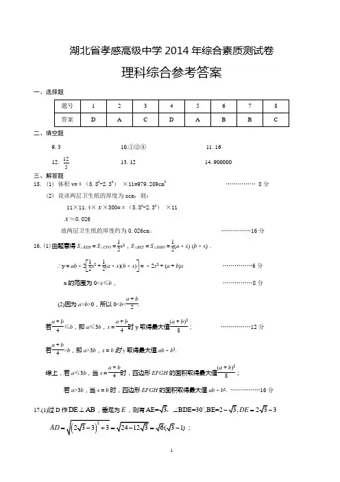湖北省孝感高级中学2014年综合素质测试卷_理科综合_参考答案