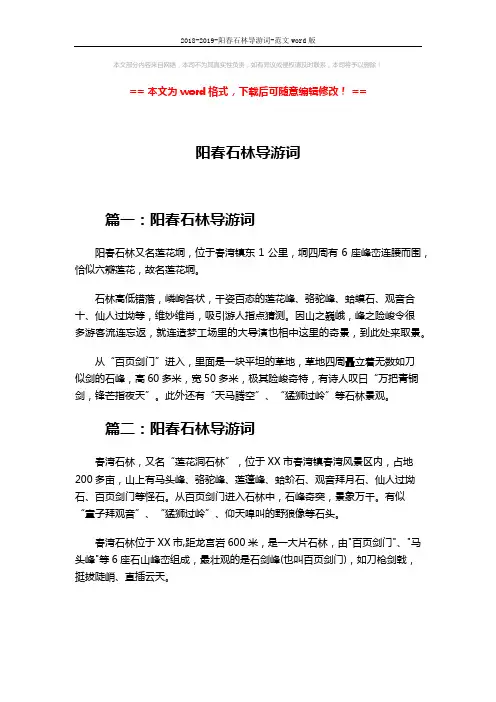 2018-2019-阳春石林导游词-范文word版 (3页)