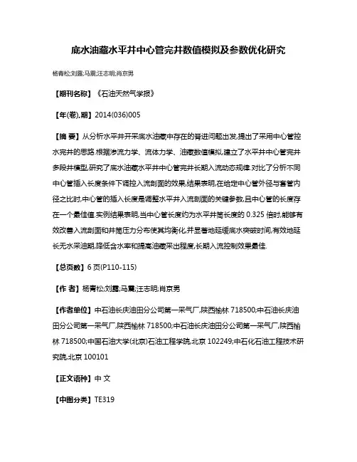 底水油藏水平井中心管完井数值模拟及参数优化研究