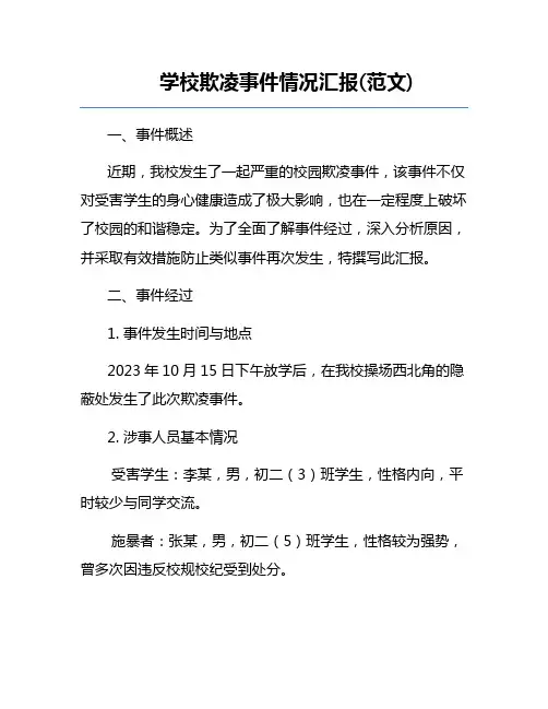 学校欺凌事件情况汇报(范文)