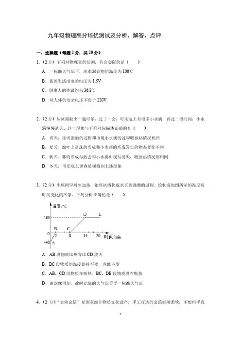 九年级物理高分培优测试及分析、解答、点评