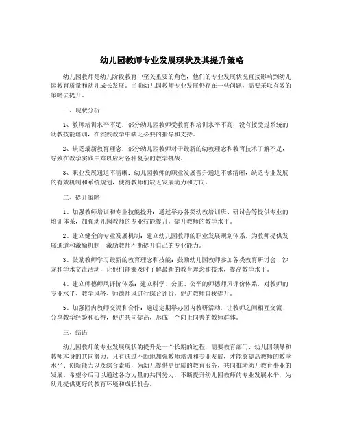 幼儿园教师专业发展现状及其提升策略
