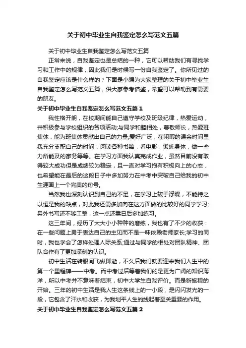 关于初中毕业生自我鉴定怎么写范文五篇