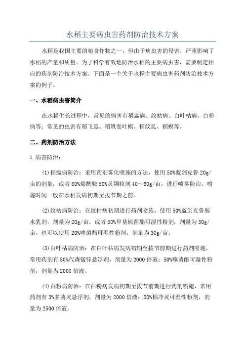 水稻主要病虫害药剂防治技术方案