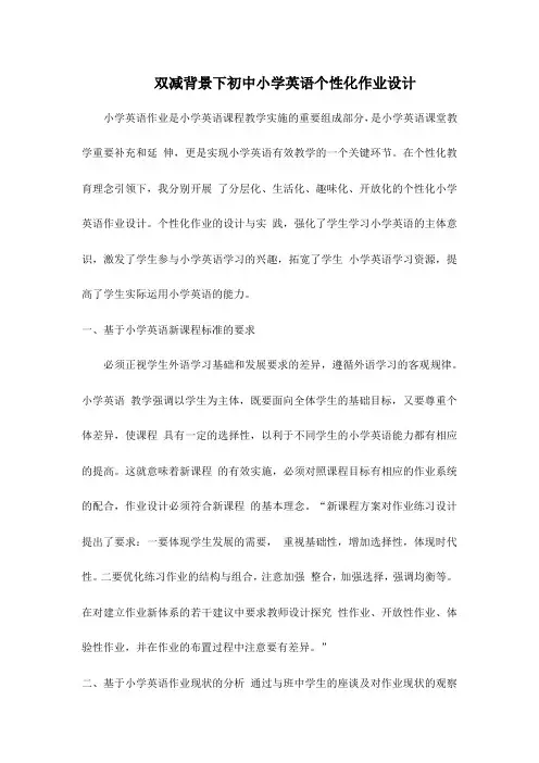双减背景下小学英语个性化作业设计