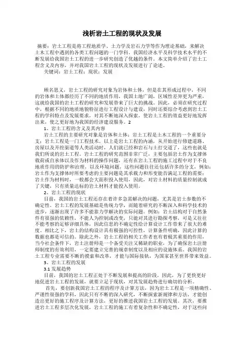 浅析岩土工程的现状及发展