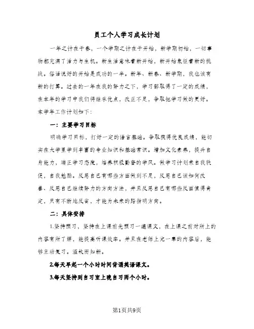 员工个人学习成长计划（四篇）