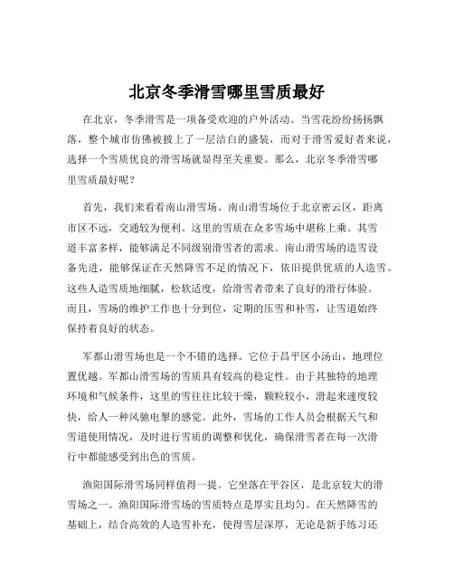 北京冬季滑雪哪里雪质最好