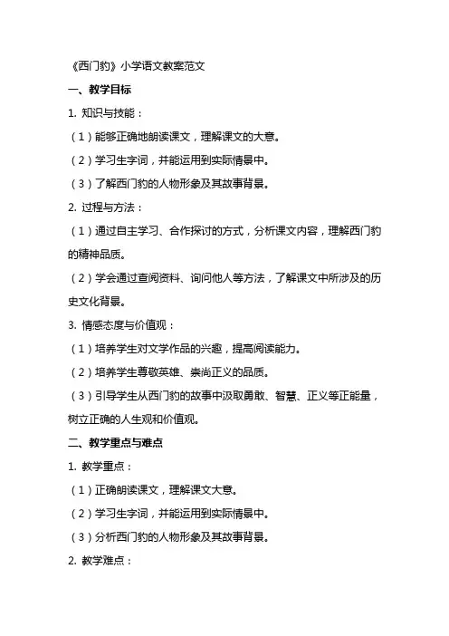 《西门豹》小学语文教案范文