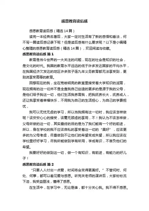 感恩教育读后感