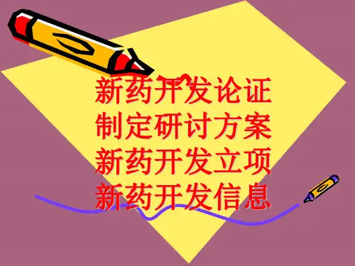 新药开发论证制订研究方案新药开发立项新药开发信息ppt课件