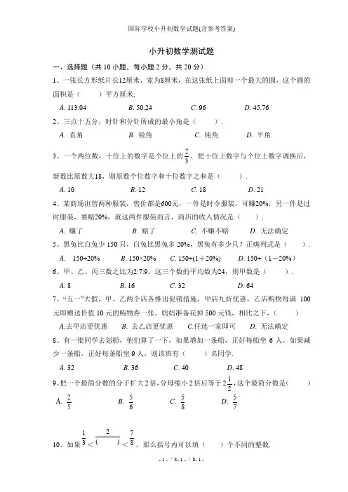 国际学校小升初数学试题(含参考答案)