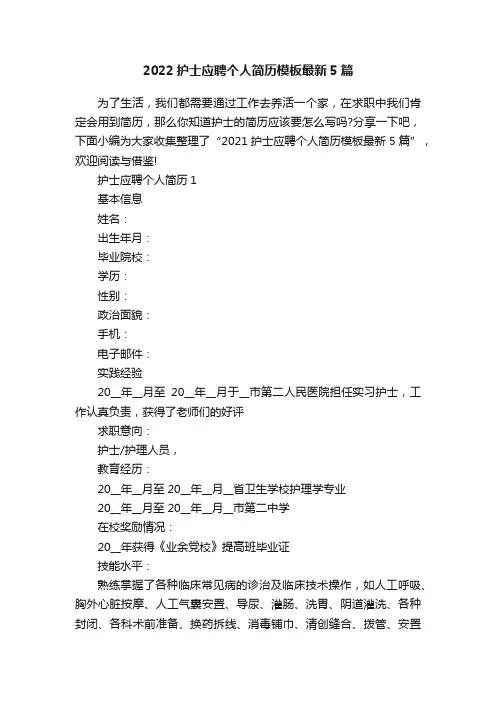 2022护士应聘个人简历模板最新5篇