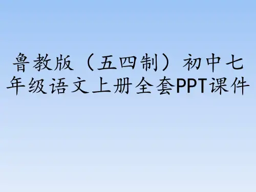 鲁教版(五四制)(初中一年级)七年级语文上册全套PPT课件