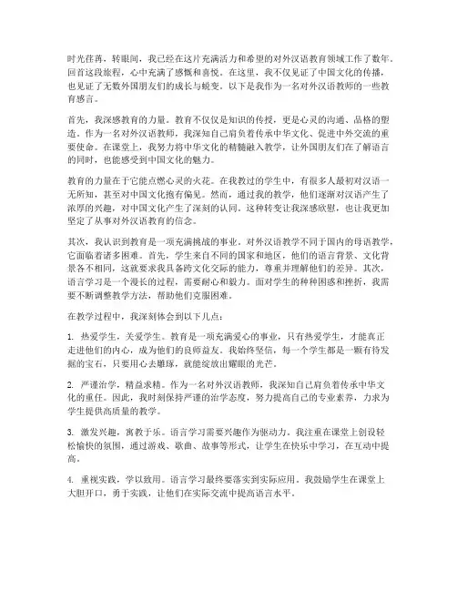 对外汉语教师教育感言