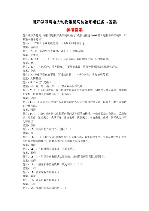 国开学习网电大动物常见病防治形考任务6答案