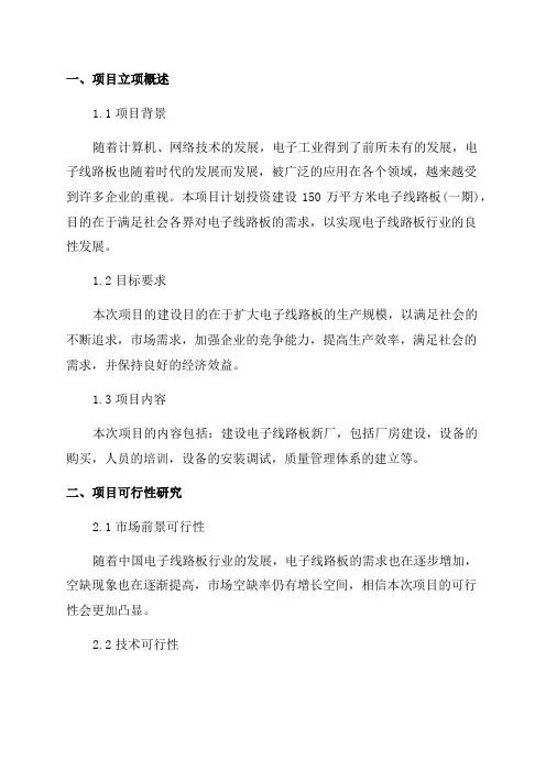 年产150万平方米电子线路板融资投资立项项目可行性研究报告