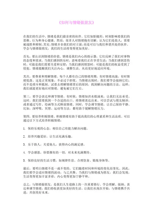 《如何与情绪做朋友》