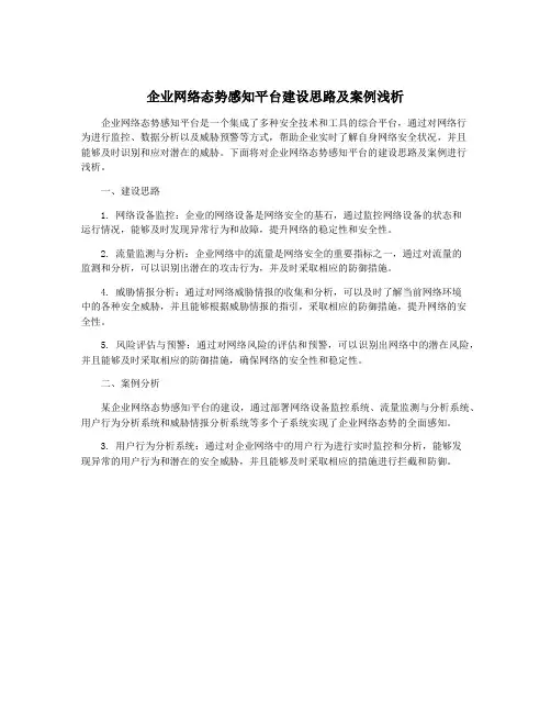 企业网络态势感知平台建设思路及案例浅析