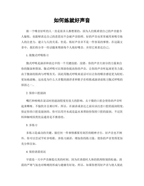 如何练就好声音