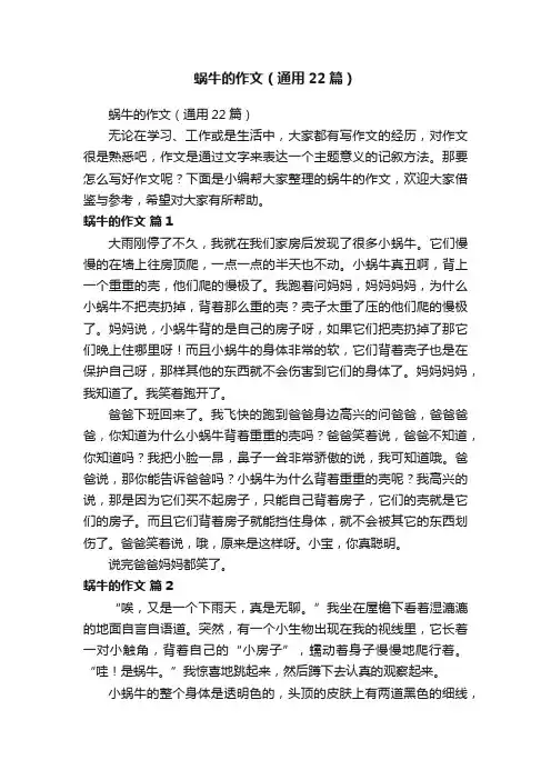 蜗牛的作文（通用22篇）
