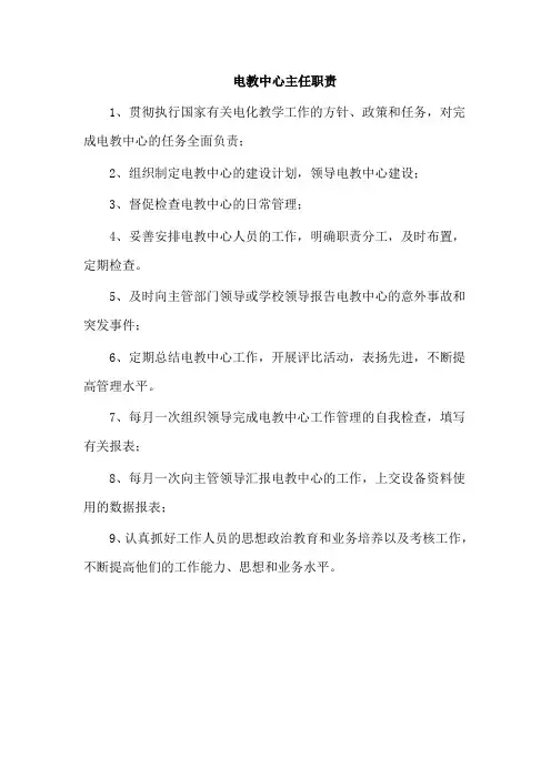电教中心主任职责