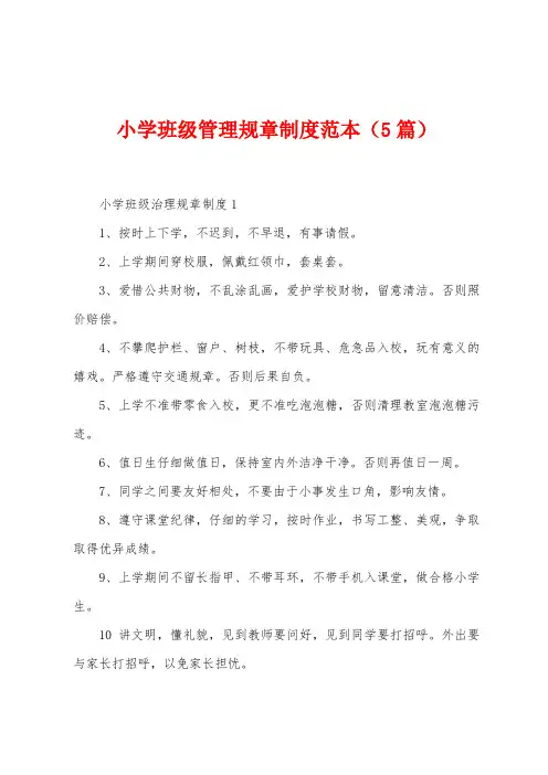 小学班级管理规章制度范本(5篇)