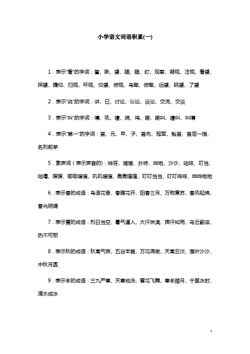 小学语文词语积累大全【范本模板】