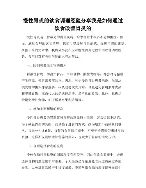 慢性胃炎的饮食调理经验分享我是如何通过饮食改善胃炎的