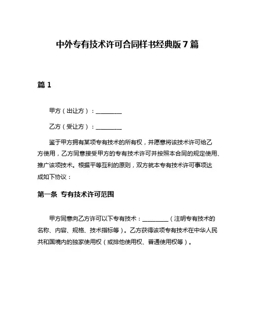 中外专有技术许可合同样书经典版7篇