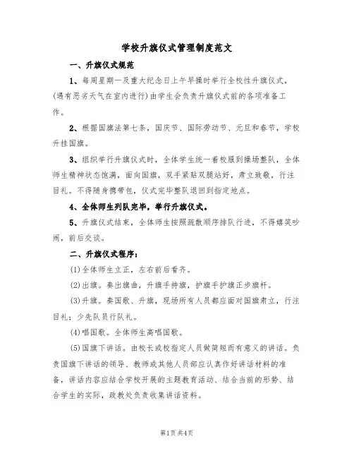 学校升旗仪式管理制度范文(三篇)