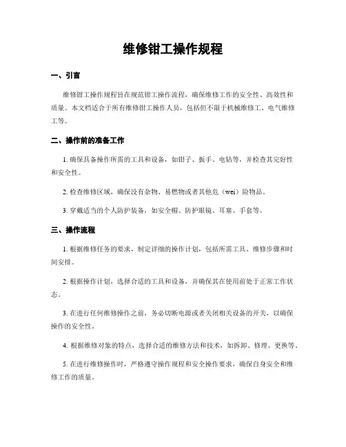 维修钳工操作规程