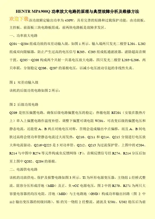 HENTR MPA900Q功率放大电路的原理与典型故障分析及维修方法