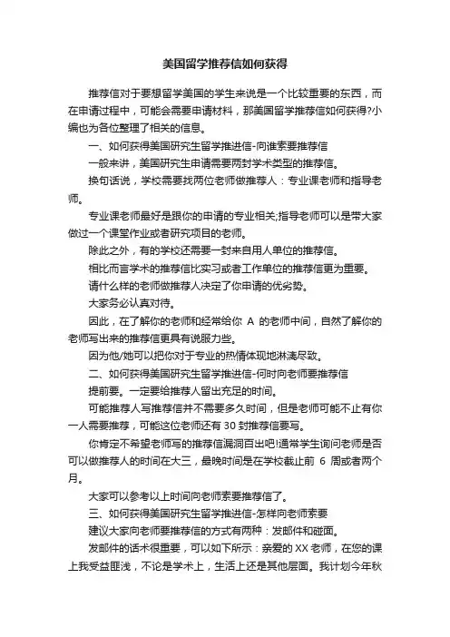 美国留学推荐信如何获得